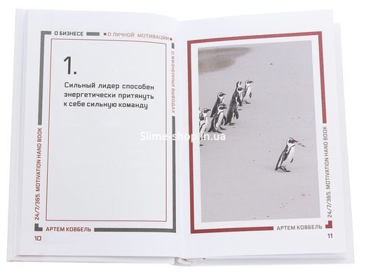Книга 24/7/365. Motivation hand book (Довідник з мотивації) / Артем Ковбель (на російській)