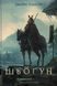 Книга Шьоґун. Книга 1. Азійська сага 1. Джеймс Клавелл (тверда обкладинка)
