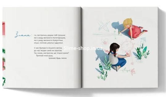 Книга Триматись за руки, сестричко