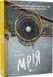 Книга Мечта / Евгений Положий (на украинском)