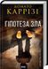 Комплект из 2-х книг серия Расследование Милы Васкес - Шептун + Гипотеза зла / Донато Карризи (на украинском)