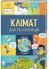 Книга Климат для начинающих (на украинском языке)