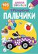 Книга "Школа почемучки. Тренируем пальчики. 105 развивающих наклеек" (укр)