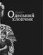 Книга Одеський хлопчик - Василь Багрій, Микита Лук'янчук