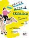 Книга Крутая история Украины. От динозавров до сегодня - Инна Ковалишена (на украинском языке)