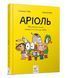 Книга Серия Ариоль. Книга 1. Маленький ослик, похож на нас с тобой - Эммануэль Гибер (на украинском языке)