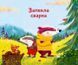 Книга для дітей Маленький борсучок і великий борсук Анетт Герцог. Маленьке диво