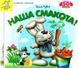 Книга Загляни в окошко. Наши вкусности - Анна Чубач (на украинском языке)