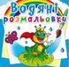 Водные раскраски "Подводный мир" (укр)