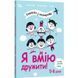 Книга Я умею дружить! 5&ndash;8 лет : книга с наклейками. Полезные навыки / Изабель Фильоза (на украинском)