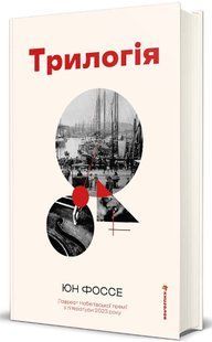 Книга Трилогія - Юн Фоссе