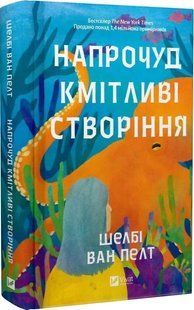 Книга Напрочуд кмітливі створіння / Шелбі Ван Пелт. Серія - Художня література (українською)