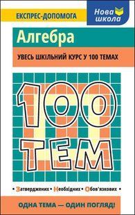 Книга 100 тем. Алгебра Тетяна Виноградова