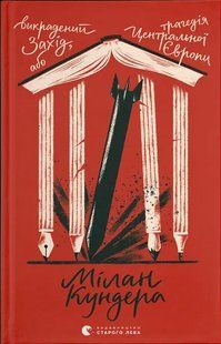 Книга Викрадений Захід, або Трагедія Центральної Європи - Мілан Кундера