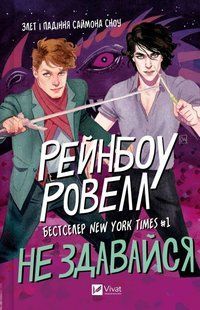 Книга Серія Саймон Сноу. Книга 1. Не здавайся - Рейнбоу Ровелл