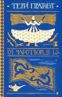 Книга Террі Пратчетт. Чаротворці