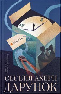 Книга Дарунок. Сесілія Агерн
