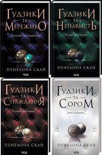 Комплект з 4 - х книг серії Гудзики / Пенелопа Скай (українською)