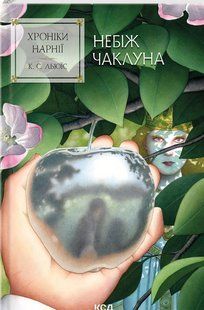 Книга Племянник чародея. Хроники Нарнии. Книга 1 / К.С.Льюис (на украинском)