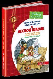 Книга Дивовижні пригоди в Лісовій школі. Таємний агент Порча і козак Морозенко. (російською мовою)