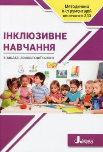 Книга Инклюзивное обучение в учреждении дошкольного образования - Татьяна Наумчук, Светлана Клим (на украинском языке)