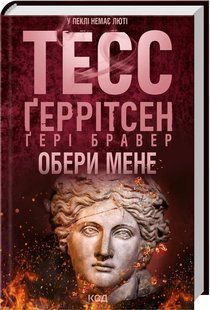Книга Обери мене. Ґеррітсен Тесс