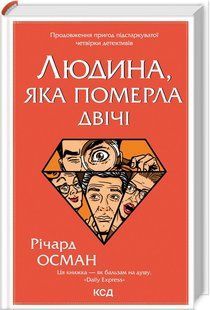 Книга Людина, яка померла двічі. Книга 2 / Річард Осман. Серія - Клуб убивств по четвергах