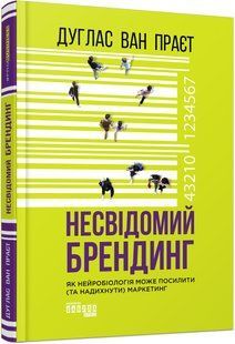 Книга Несвідомий брендинг