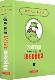 Книга Пригоди бравого вояка Швейка/ Ярослав Гашек (9786175853733) (українською)