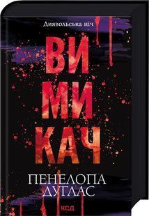 Книга Вимикач. Книга 3 / Пенелопа Дуглас. Серія - Диявольська ніч (українською)