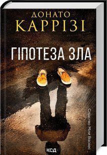 Книга Гіпотеза зла. Слідство Міли Васкес. Книга 2 / Донато Каррізі (українською)