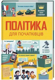 Книга Политика для начинающих (на украинском языке)