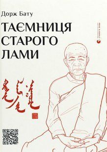Книга Таємниця старого Лами