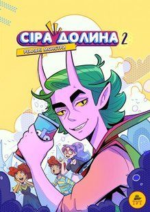 Книга Сіра долина. Реальні монстри.Книга 2. Комікси - Ірина Хараб (українською)