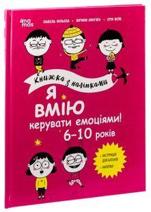 Книга Я вмію керувати емоціями! 6&ndash;10 років. Книжка з наліпками. Корисні навички / Ізабель Фільоза