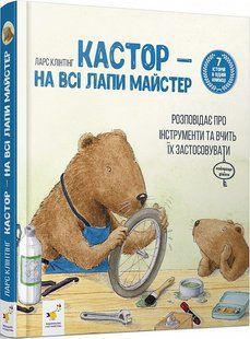 Книга Кастор (7 історій в 1 книжці) Ларс Клінтінг