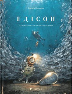 Книга Пригоди Мишеняти - летуна. Едісон