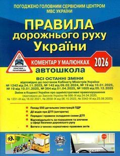 ПДД Украины 2026. Комментарий в рисунках. Постановление 1605 от 05.12.25, газетный