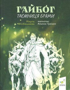 Книга Тайна Врат. Гайбог (на украинском языке)
