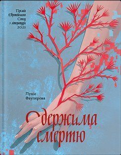 Книга Одержима смертю - Люціє Фаулерова