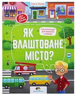 Книга Як влаштоване місто
