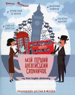 Книга Мой первый английский словарик 1-4 классы - Василий Федиенко (на украинском языке)