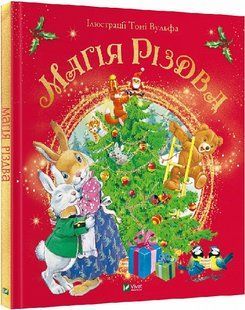 Книга Магія Різдва / Сільвія Д'Ачилле (українською)