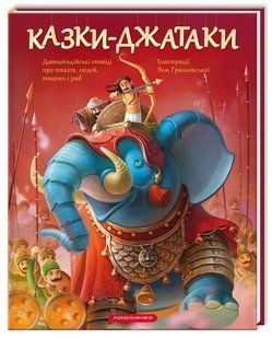 Книга Казки-Джатаки