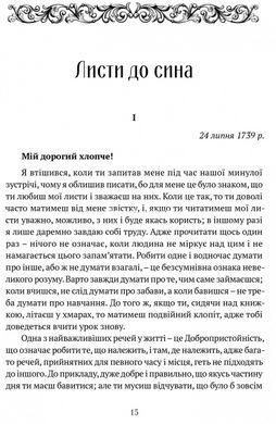 Книга Листи до сина / Філіп Дормер Стенгоуп, граф ЧЕСТЕРФІЛД серія Споконвічна мудрість