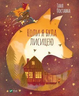 Книга для дітей Коли я була лисицею Поставна Таня