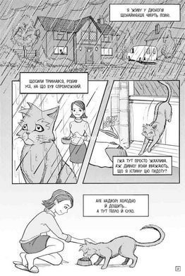 Книга Коти - вояки. Манґа 1. Пригоди Сіросмуга. Зниклий вояк
