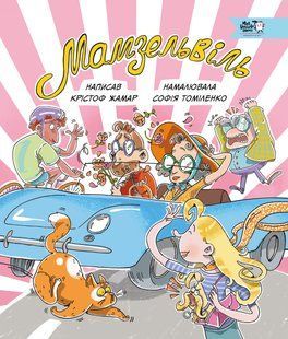 Книга Мамзельвіль - Крістоф Жамард
