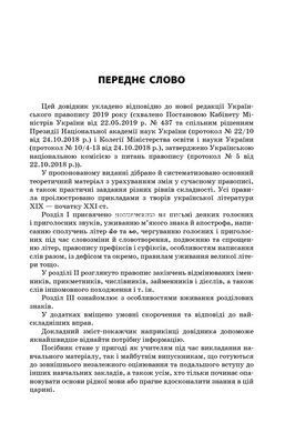 Книга НУШ Новий Український правопис: коментарі, завдання та вправи. 5-11-й класі
