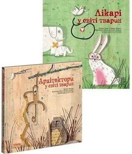 В мире животных. Комплект из 2 книг (на украинском языке)